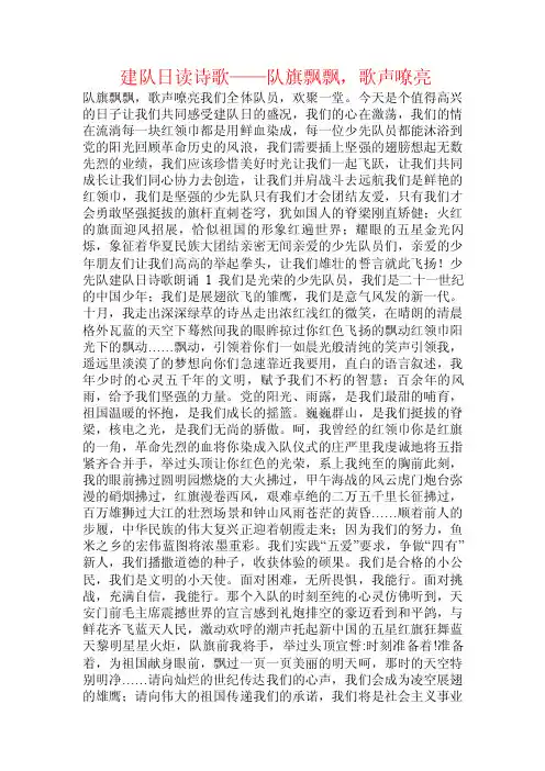 建队日读诗歌——队旗飘飘，歌声嘹亮.doc