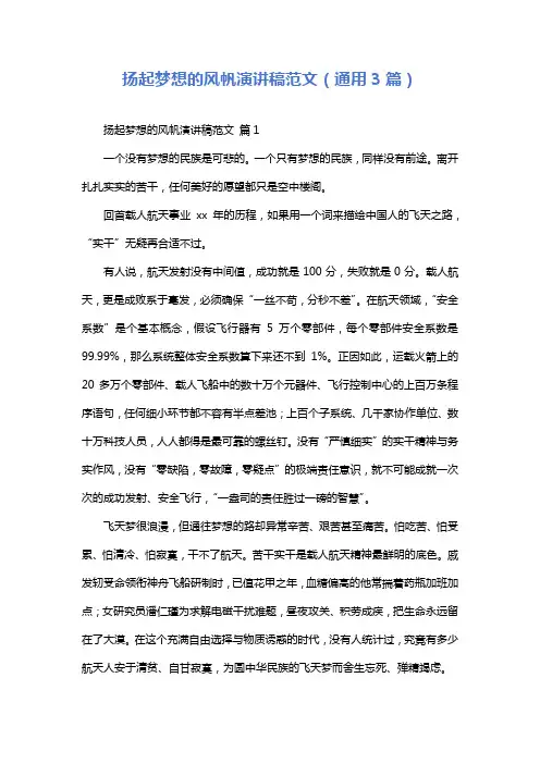 扬起梦想的风帆演讲稿范文(通用3篇)