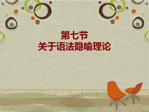 语法隐喻