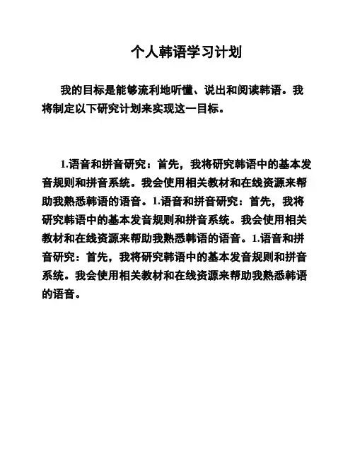 个人韩语学习计划