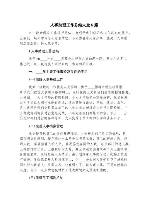 人事助理工作总结大全5篇