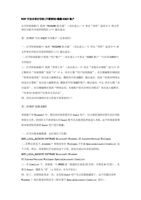 WIN7开启共享打印机(不需密码)隐藏GUEST账户