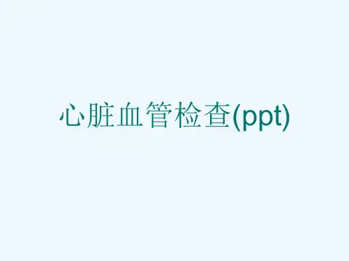 心脏血管检查(ppt)