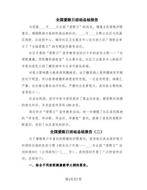 全国爱眼日活动总结报告(7篇)
