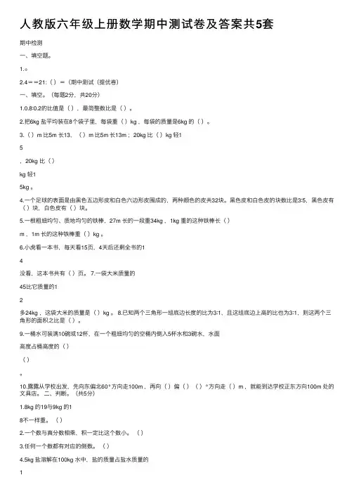 人教版六年级上册数学期中测试卷及答案共5套
