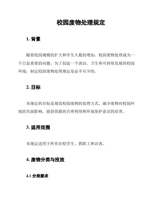 校园废物处理规定