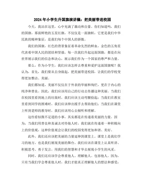 2024年小学生升国旗演讲稿：把美丽带进校园