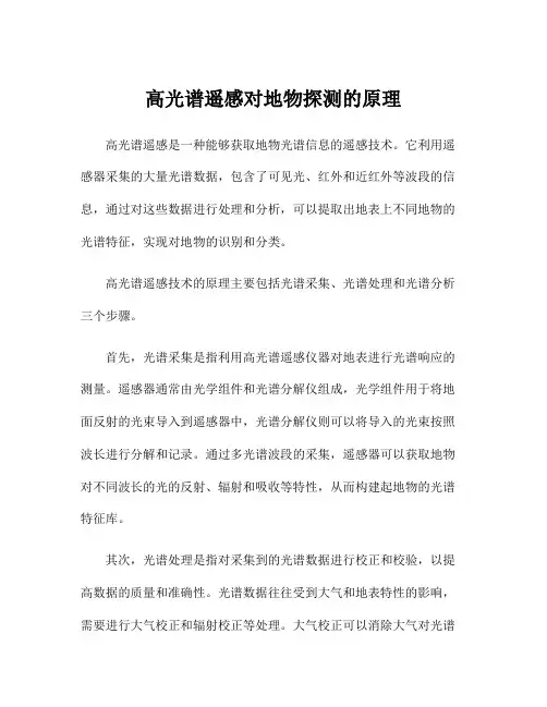 高光谱遥感对地物探测的原理
