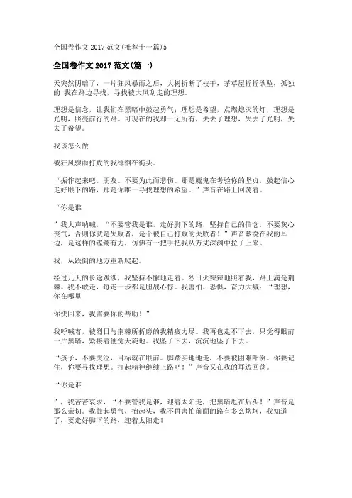 新全国卷作文2017范文(推荐十一篇)