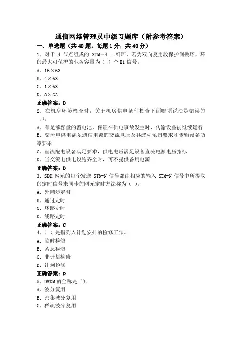 通信网络管理员中级习题库(附参考答案)