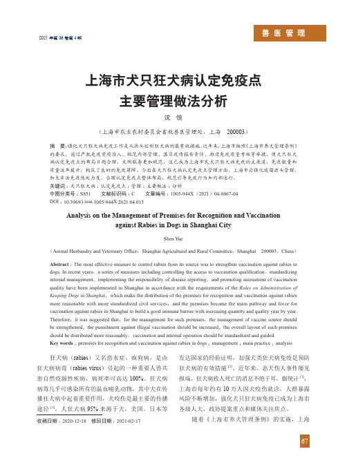 上海市犬只狂犬病认定免疫点主要管理做法分析