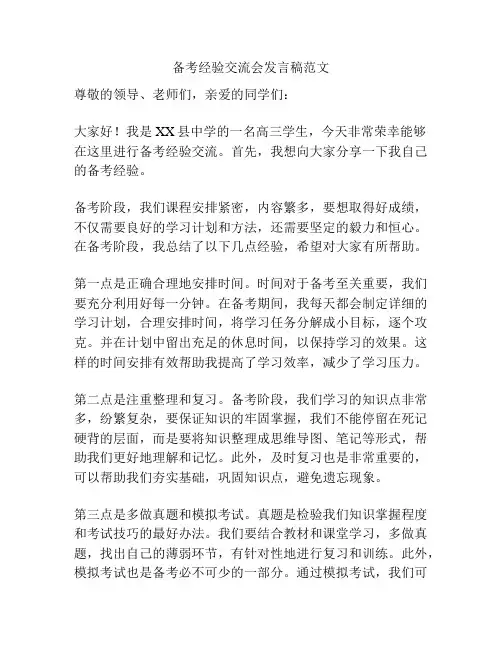 备考经验交流会发言稿范文