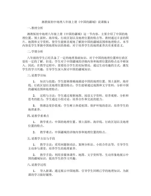 湘教版初中地理八年级上册《中国的疆域》说课稿1