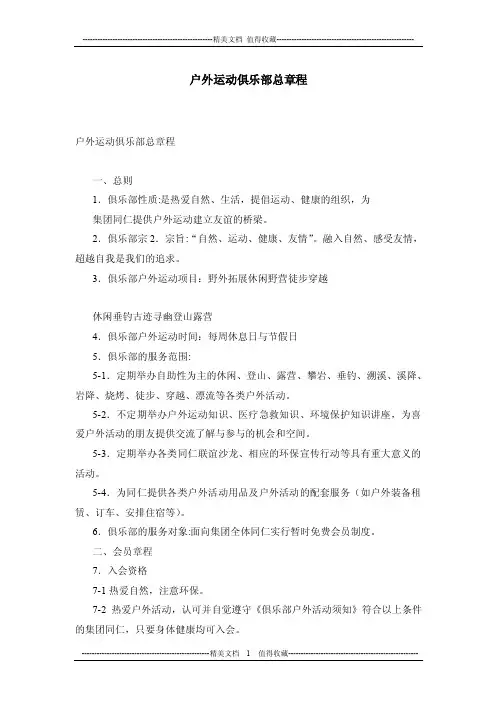 户外运动俱乐部总章程