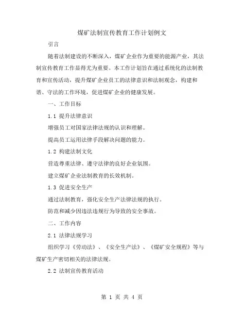 煤矿法制宣传教育工作计划例文
