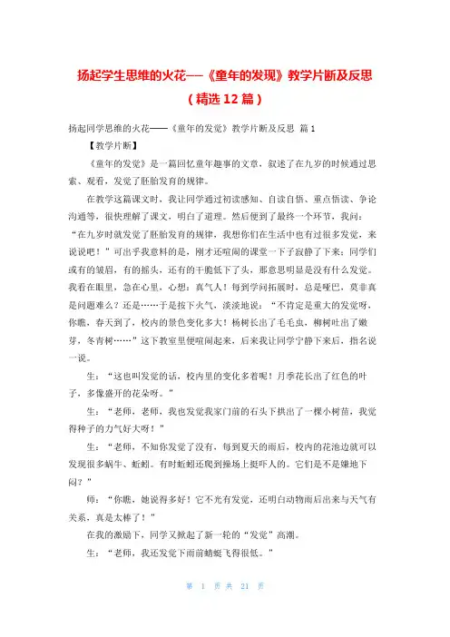 扬起学生思维的火花──《童年的发现》教学片断及反思(精选12篇)