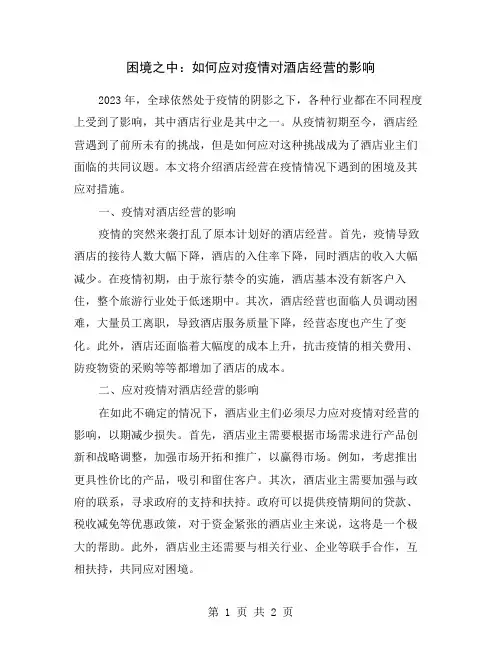 困境之中：如何应对疫情对酒店经营的影响