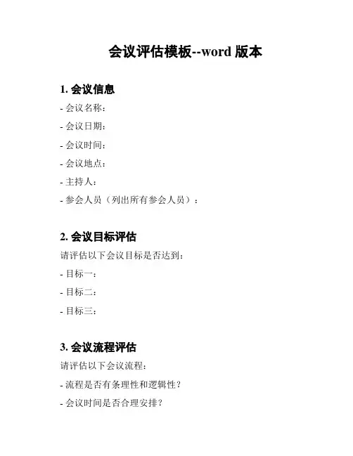 会议评估模板--word版本