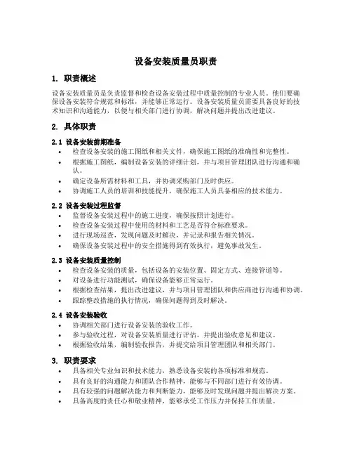 设备安装质量员职责