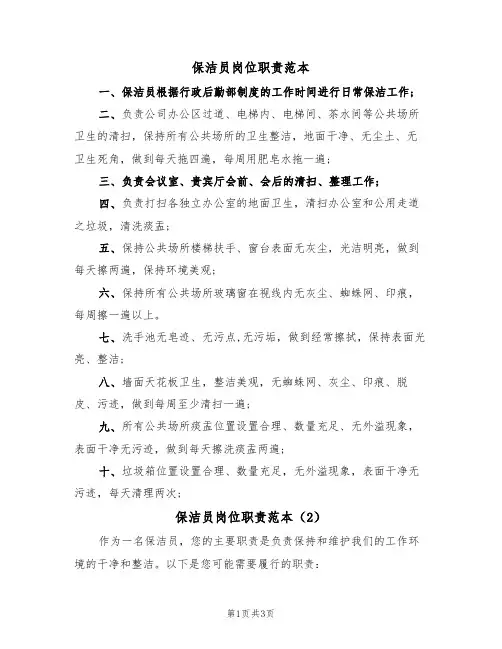 保洁员岗位职责范本(3篇)