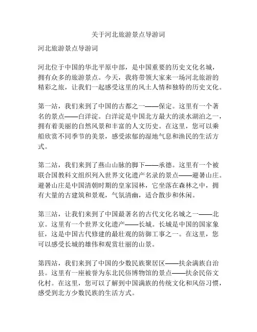 关于河北旅游景点导游词