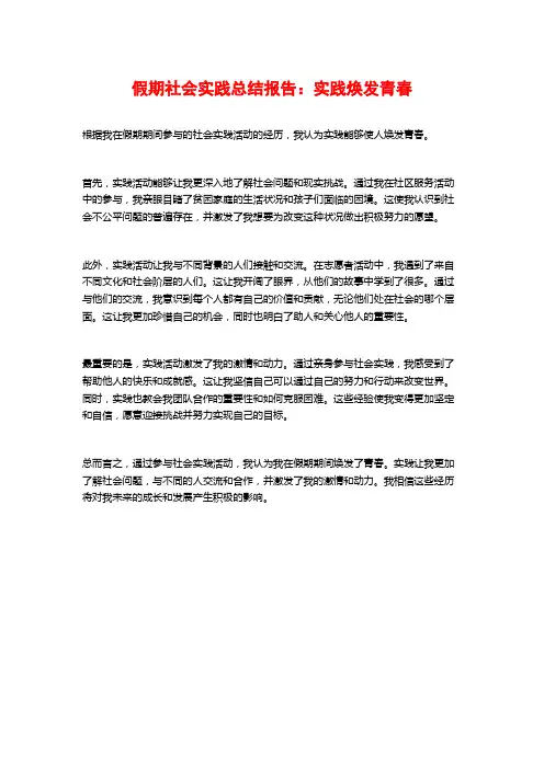 假期社会实践总结报告：实践焕发青春