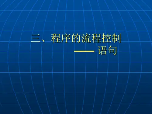 程序设计基础 程序的流程控制