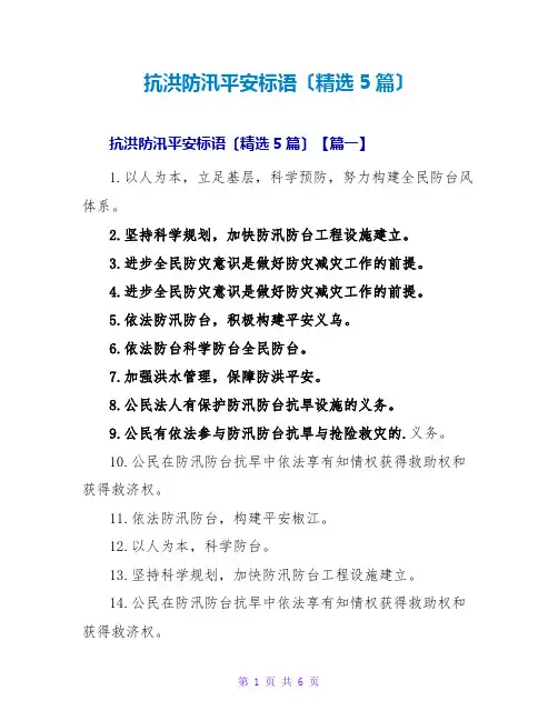 抗洪防汛安全标语(精选5篇)