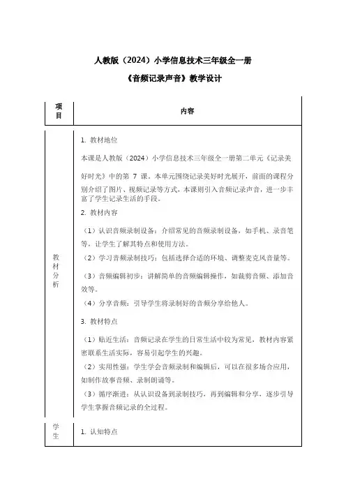 人教版(2024)小学信息技术三年级全一册《音频记录声音》教学设计