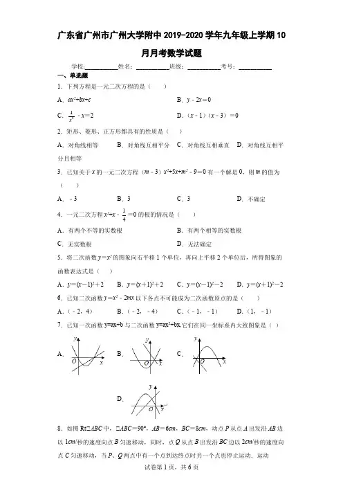 广东省广州市广州大学附中2019-2020学年九年级上学期10月月考数学试题