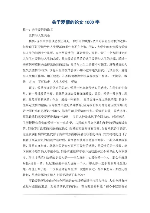 关于爱情的论文1000字