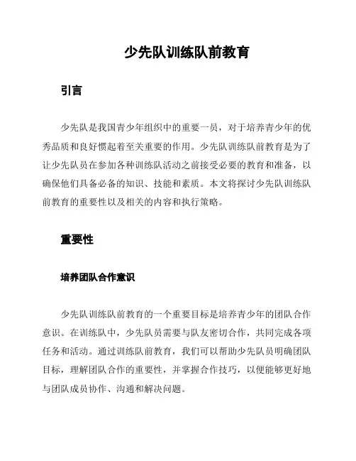 少先队训练队前教育