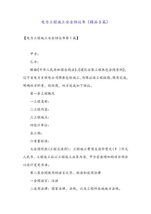 电力工程施工安全协议书(精品3篇)