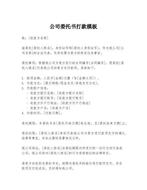 公司委托书打款模板