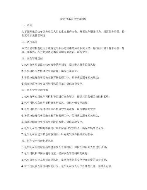 旅游包车安全管理制度
