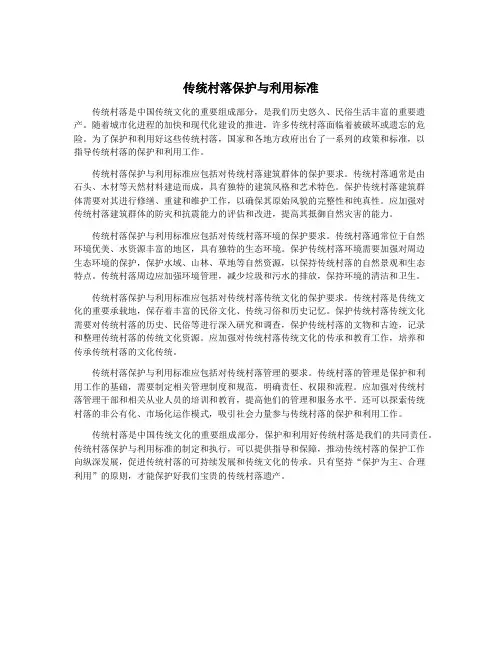 传统村落保护与利用标准