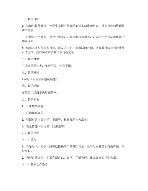 广场舞蹈教学教案设计模板