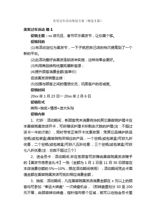 美发过年活动策划方案（精选3篇）