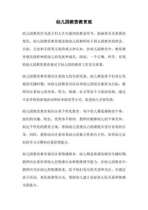 幼儿园教资教育观