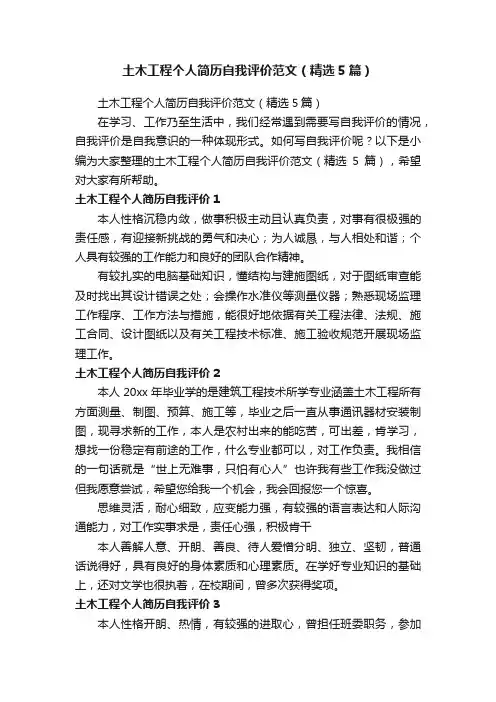 土木工程个人简历自我评价范文（精选5篇）