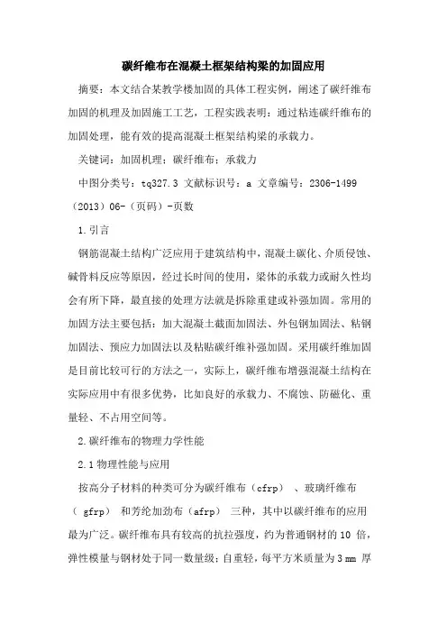 碳纤维布在混凝土框架结构梁的加固应用