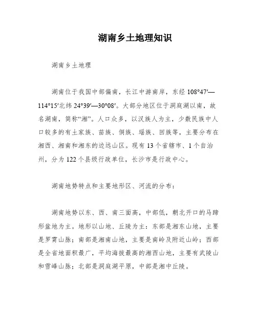 湖南乡土地理知识