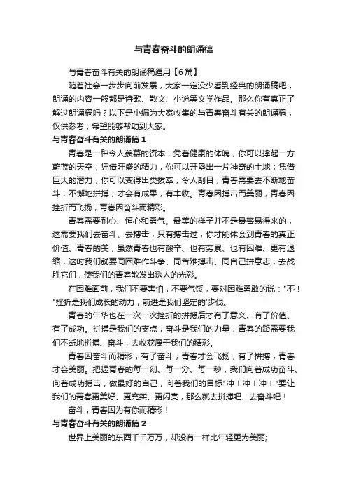 与青春奋斗有关的朗诵稿通用【6篇】