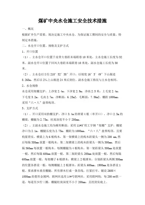 煤矿中央水仓施工安全技术措施