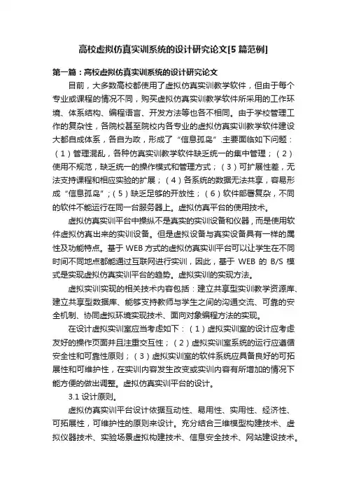 高校虚拟仿真实训系统的设计研究论文[5篇范例]