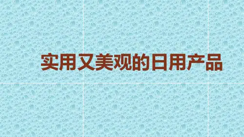 人教版初中美术七年级上册 5.1 实用又美观的生活用品 课件