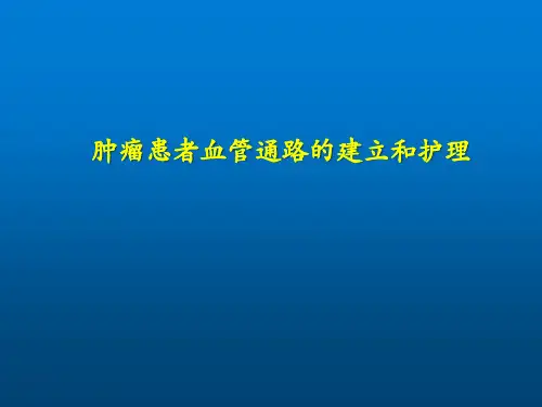 肿瘤患者血管通路的建立和护理