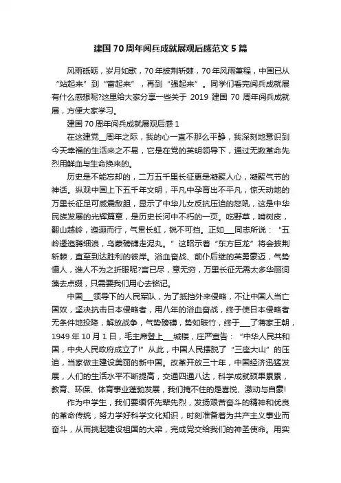 建国70周年阅兵成就展观后感范文5篇