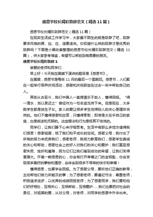 感恩节校长精彩致辞范文（精选11篇）
