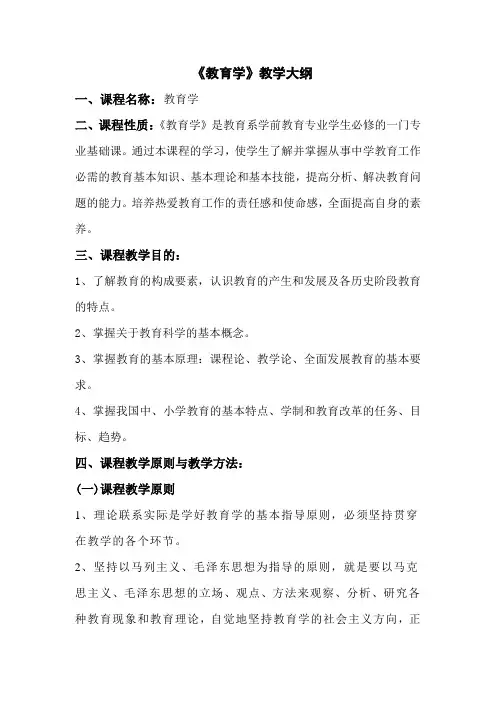 《教育学》教学大纲